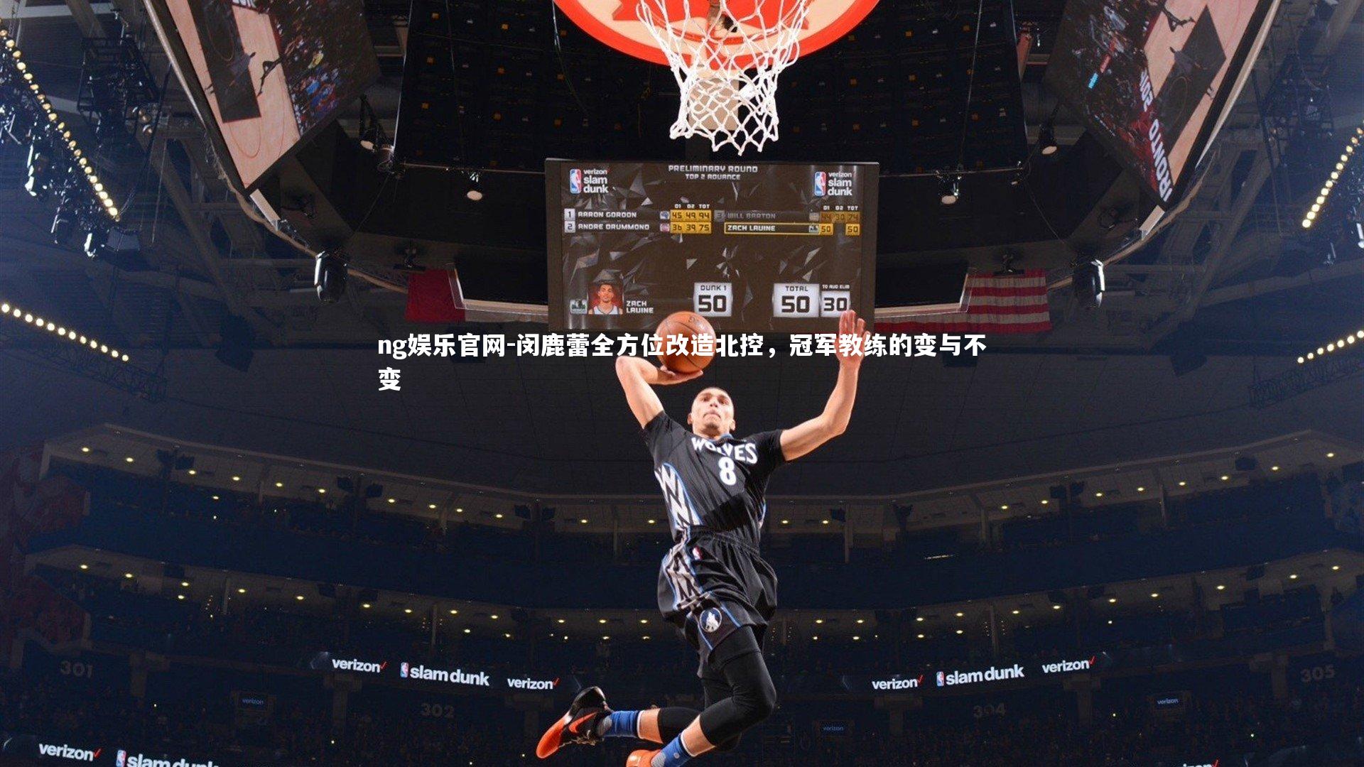 闵鹿蕾全方位改造北控，冠军教练的变与不变