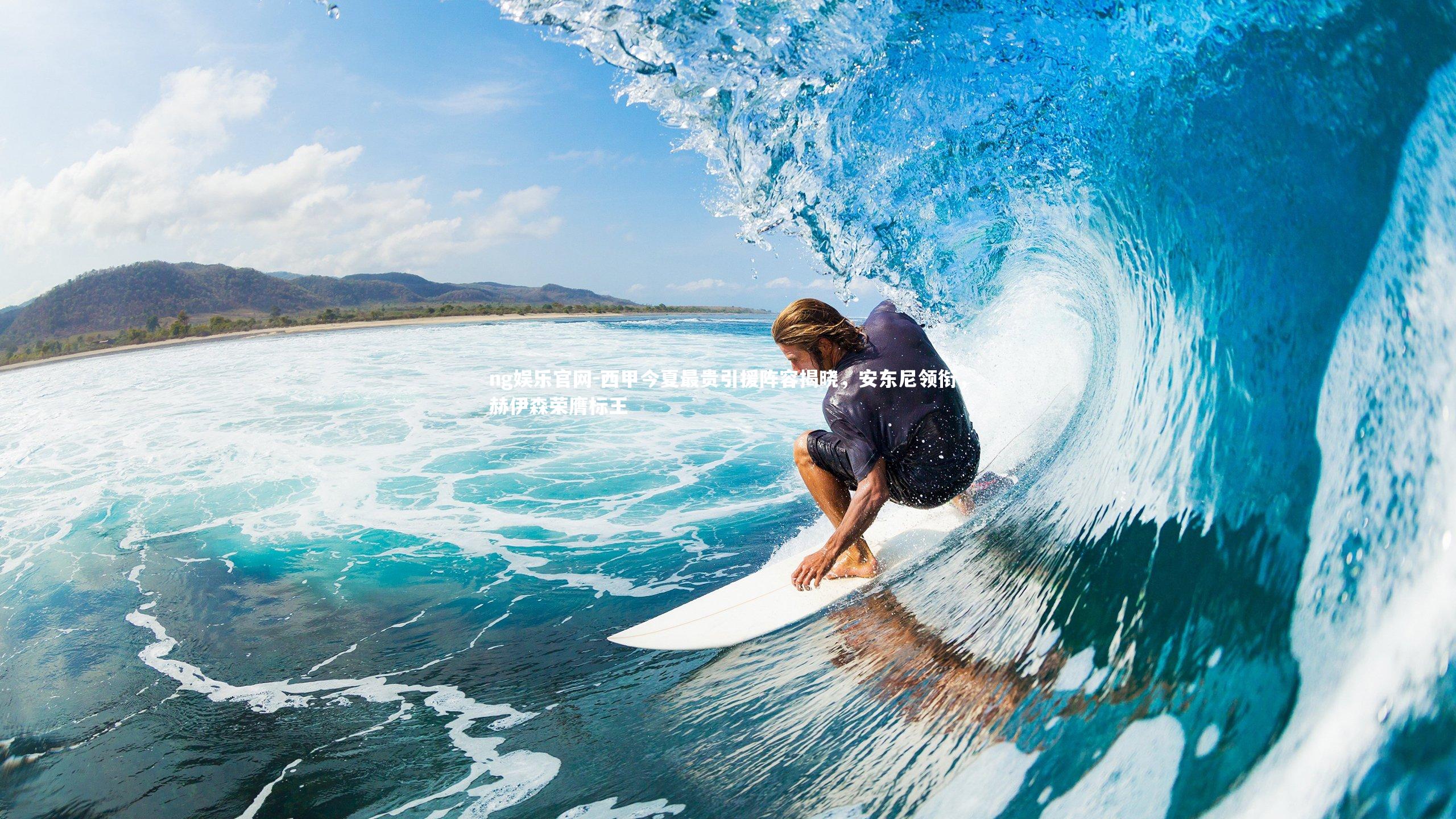 ng娱乐官网-西甲今夏最贵引援阵容揭晓，安东尼领衔，赫伊森荣膺标王