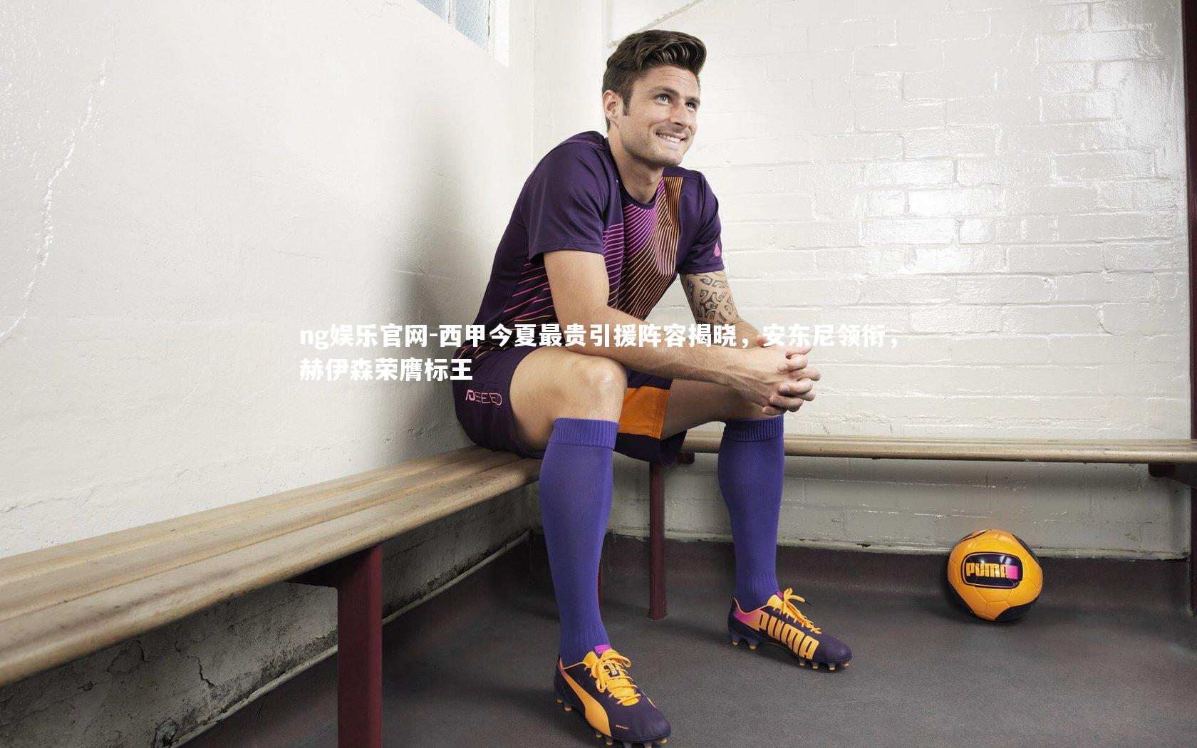 西甲今夏最贵引援阵容揭晓,安东尼领衔,赫伊森荣膺标王